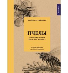 Пчелы. Что человек и пчела значат друг для друга. Фридрих Хайнбух