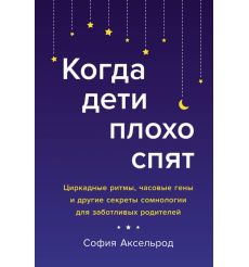 Когда дети плохо спят. София Аксельрод