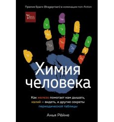 Химия человека. Анья Рёйне