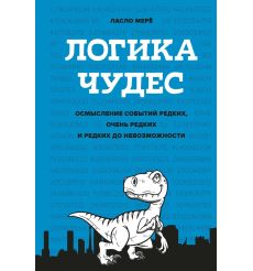 Логика чудес. Ласло Мерё