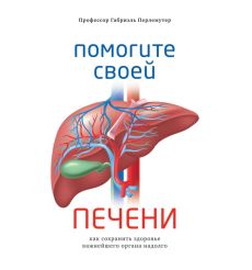 Помогите своей печени. Габриэль Перлемутер