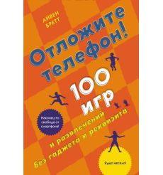 Отложите телефон! Айвен Бретт