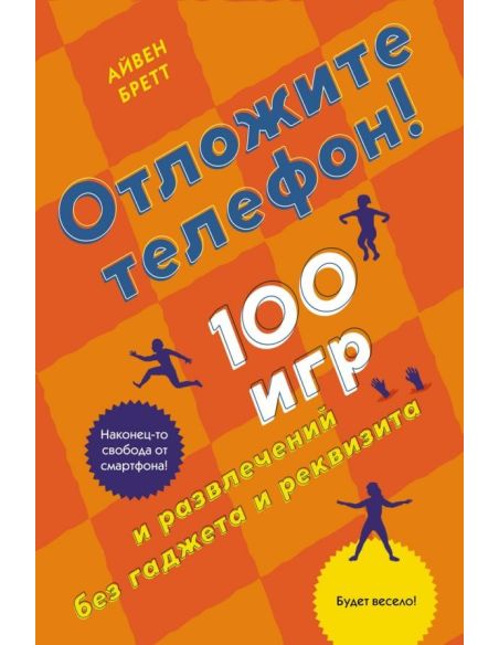 Отложите телефон! Айвен Бретт