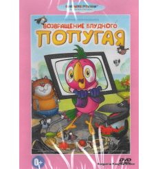 Возвращение блудного попугая. Сборник мультфильмов