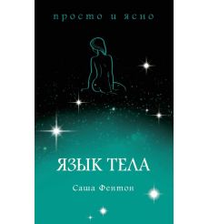 Язык тела. Саша Фентон