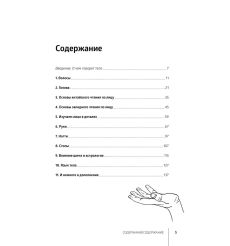 Язык тела. Саша Фентон 2