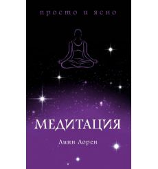Медитация. Линн Лорен