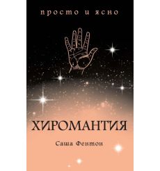 Хиромантия. Саша Фентон
