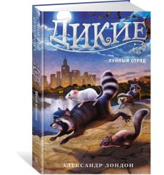 Дикие. Лунный Отряд. Александр Лондон