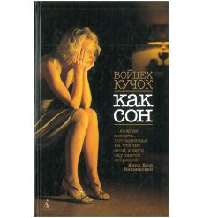 Как сон. Войцех Кучок