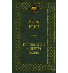 Путешествие к центру Земли. Жюль Верн