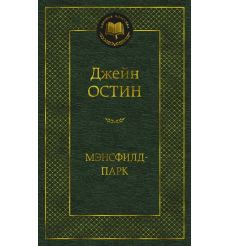 Мэнсфилд-парк. Джейн Остин