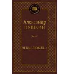 "Я вас любил..." Александр Пушкин