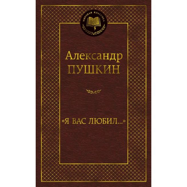 "Я вас любил..." Александр Пушкин