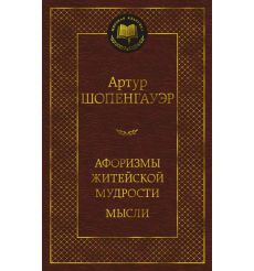Афоризмы житейской мудрости. Мысли. Артур Шопенгауэр