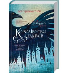 Королівство шахраїв. Ли Бардуго