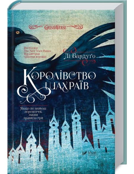 Королівство шахраїв. Ли Бардуго