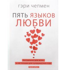 Пять языков любви. Актуально для всех, а не только для супружеских пар. Гэри Чепмен