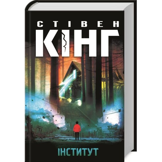 Інститут. Стівен Кінг