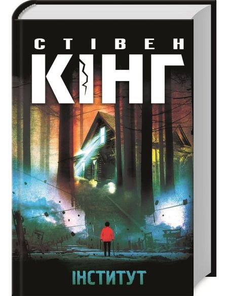 Інститут. Стівен Кінг