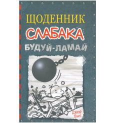 Щоденник слабака. Будуй-ламай. Книга 14. Джеф Кінні