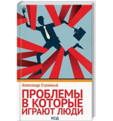 Проблемы, в которые играют люди. Александр Стражный
