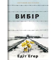Вибір. Едіт Егер