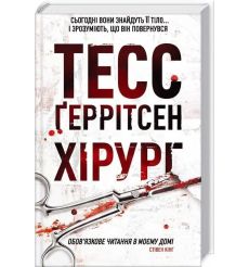 Хірург. Тесс Геррітсен