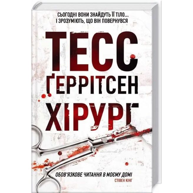 Хірург. Тесс Геррітсен