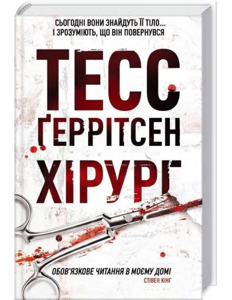Хірург. Тесс Геррітсен
