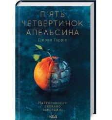 П'ять четвертинок апельсина. Джоанн Гарріс