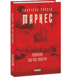 Кохання під час холери. Габріель Ґарсія Маркес