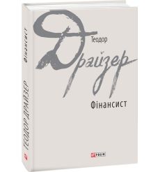 Фінансист. Теодор Драйзер