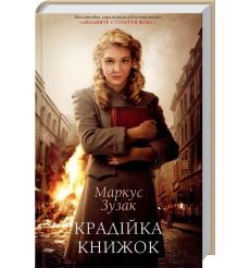 Крадійка книжок. Маркус Зусак