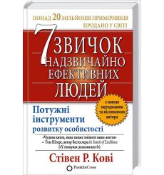 7 звичок надзвичайно ефективних людей. Стівен Кові