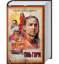 Тінь гори (кінопроект). Робертс Г.Д.