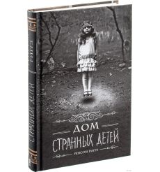 Дом странных детей. Ренсом Риггз
