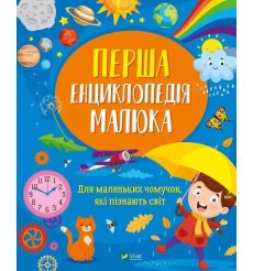 Перша енциклопедія малюка. Ірина Мацко
