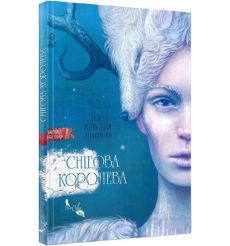 Снігова королева. Ханс Крістіан Андерсен