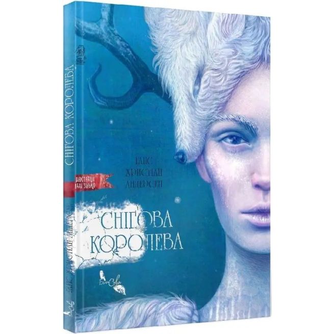 Снігова королева. Ханс Крістіан Андерсен