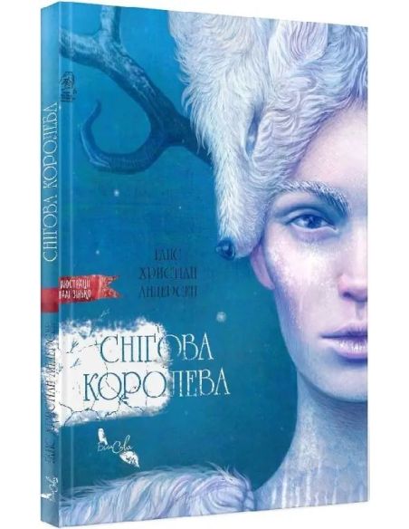 Снігова королева. Ханс Крістіан Андерсен