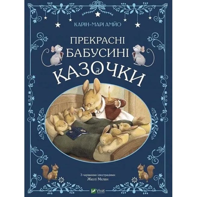 Прекрасні бабусині казочки. Карін-Марі Амйо