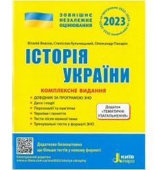 Історія України. Комплексне видання. Віталій Власов