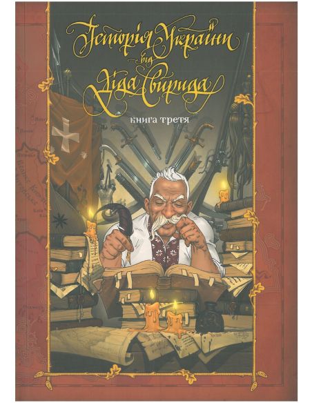Історія України від діда Свирида. Книга третя
