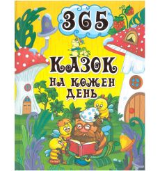 365 казок на кожен день