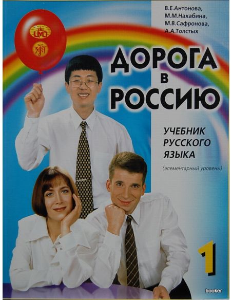 Дорога в Россию 1 + QR