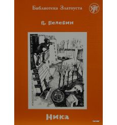 Ника. Виктор Пелевин