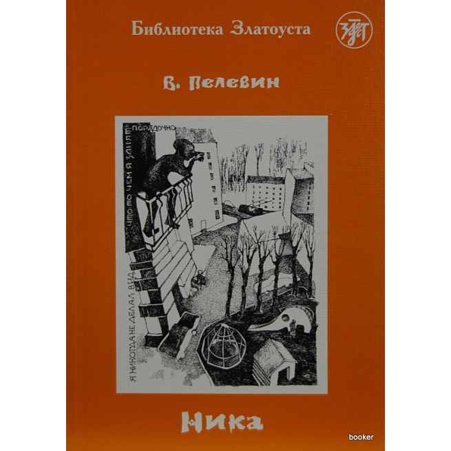Пелевин В. Ника