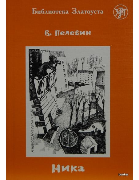 Пелевин В. Ника