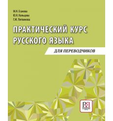 Практический курс русского языка для переводчиков. А2 - В1